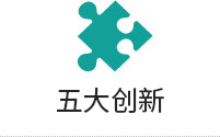 五大創新