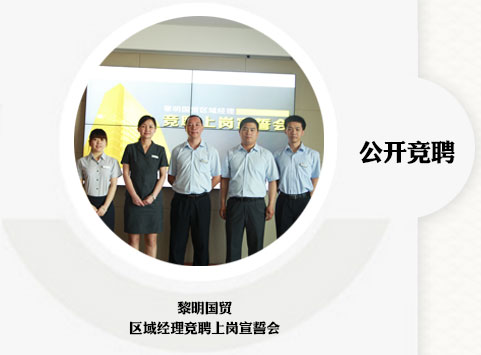 公開競聘 黎明國貿 區域經理競聘上崗宣誓會