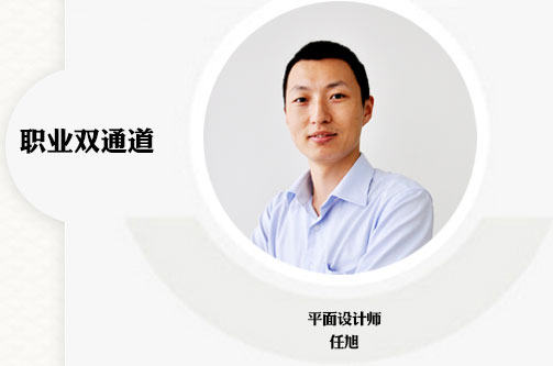 職業雙通道 任旭 平面設計師