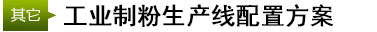工業制粉配置