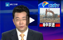 長興粉體行業整合前-浙江衛視