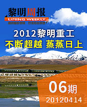 2012黎明重科:不斷超越,締造業績--黎明周報06期