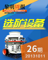 礦山選礦設備--黎明周報26期