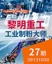 黎明重工工業制粉大師--黎明周報27期