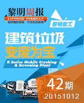 建筑垃圾 變廢為寶--黎明周報42期